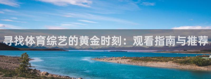 寻找体育综艺的黄金时刻：观看指南与推荐