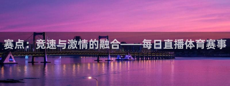 赛点：竞速与激情的融合——每日直播体育赛事