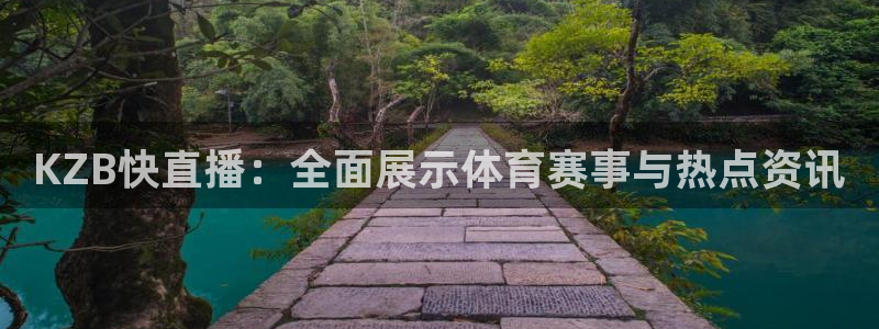 KZB快直播：全面展示体育赛事与热点资讯