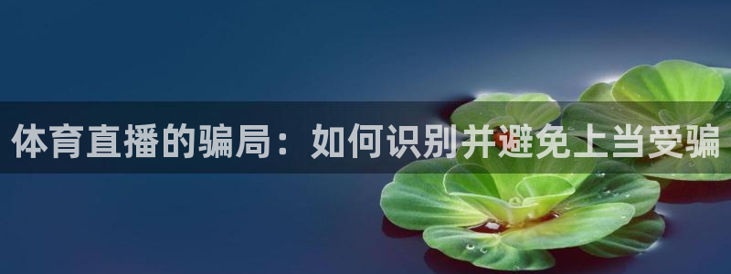体育直播的骗局：如何识别并避免上当受骗