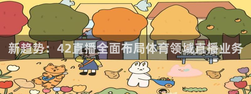 新趋势：42直播全面布局体育领域直播业务
