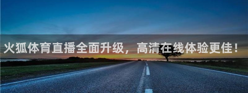 火狐体育直播全面升级，高清在线体验更佳！
